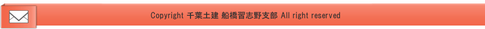 千葉土建船橋支部のお問い合わせページ行フッター画像