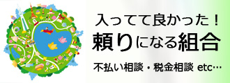 入ってて良かった！頼りになる組合のイメージ画像