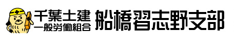 千葉土建　船橋習志野支部