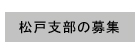 千葉土建松戸支部の職人募集ページ