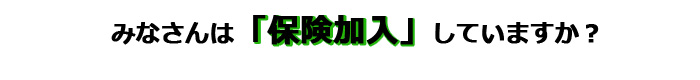 みなさんは保険加入していますか？